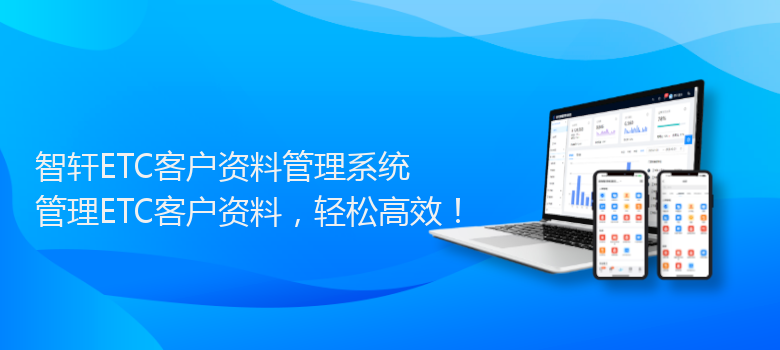 ETC客户资料管理系统